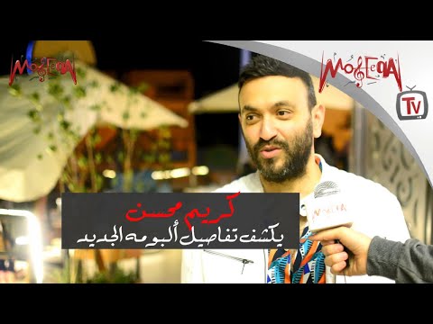 كريم محسن يكشف تفاصيل ألبومه الجديد ويعلن ميعاد طرحه وهذا تعليقه على تجربته مع 