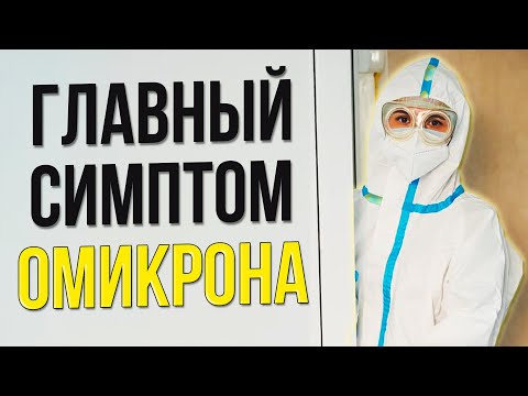 ГЛАВНЫЙ СИПТОМ ОМИКРОН ШТАММА КОРОНАВИРУСА