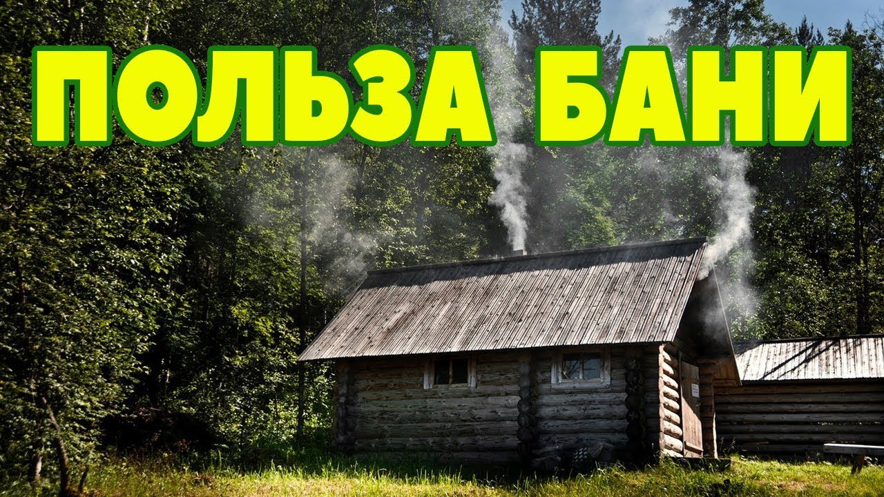 Русская баня польза и вред видео thumbnail