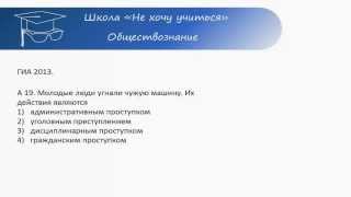 ГИА Обществознание A19 Проступок и преступление