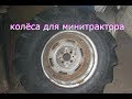 Изготовление колёсных дисков для мини трактора.