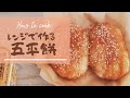 残りごはんで作る五平餅（味噌ダレ）レンジで４分。簡単レシピ！作り方