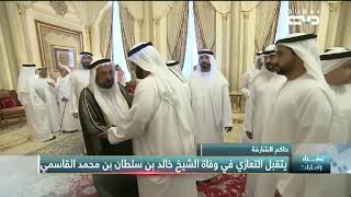 أخبار الإمارات - حاكم الشارقة يتقبل التعازي في وفاة الشيخ خالد بن سلطان بن محمد القاسمي