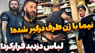 دزدی نیما غدیری از یک بوتیک 😱 فروشنده آبرومونو برد