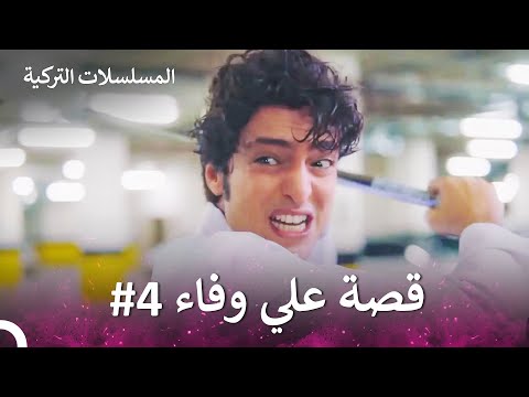 قصة علي وفاء الجزء ال4 الطبيب المعجزة