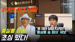 지귀연 룸사롱 접대! 청담동 텐프로에 백은종기자 떴다!