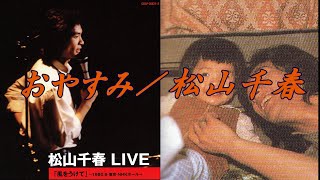 おやすみ／松山千春LIVE『風をうけて（1980年）』（Oyasumi [Good night.] / Chiharu Matsuyama）