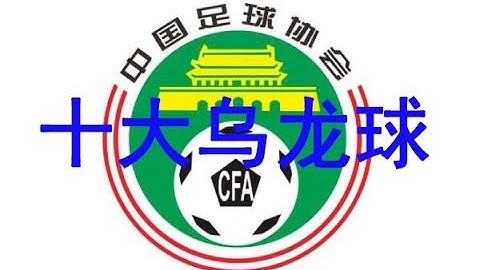 中國球員十大歡樂烏龍球 - 天天要聞
