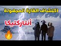 اكتشف القارة المجهولة أنتاركتيكا عجائب الجليد وأعماق المجمدات 