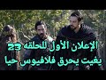 المؤسس أورهان إعلان 1 الحلقة 23 أورهان يقع فى الأسر يغيت يحرق فلافيوس حي ا فهل ينجح