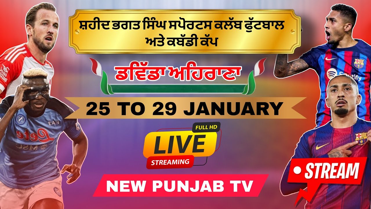 ਸ਼ਹੀਦ ਭਗਤ ਸਿੰਘ ਸਪੋਰਟਸ ਕਲੱਬ ਫੁੱਟਬਾਲ ਅਤੇ ਕਬੱਡੀ ਕੱਪ ਡਵਿੱਡਾ ਅਹਿਰਾਣਾ 27 Jan 2026