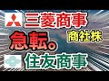 三菱商事、住友商事の商社株が信じられない●●に⁉︎決算や業績を比較!配当金や株価など