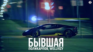 Поликарпов, Wellvizy - Бывшая (Премьера)