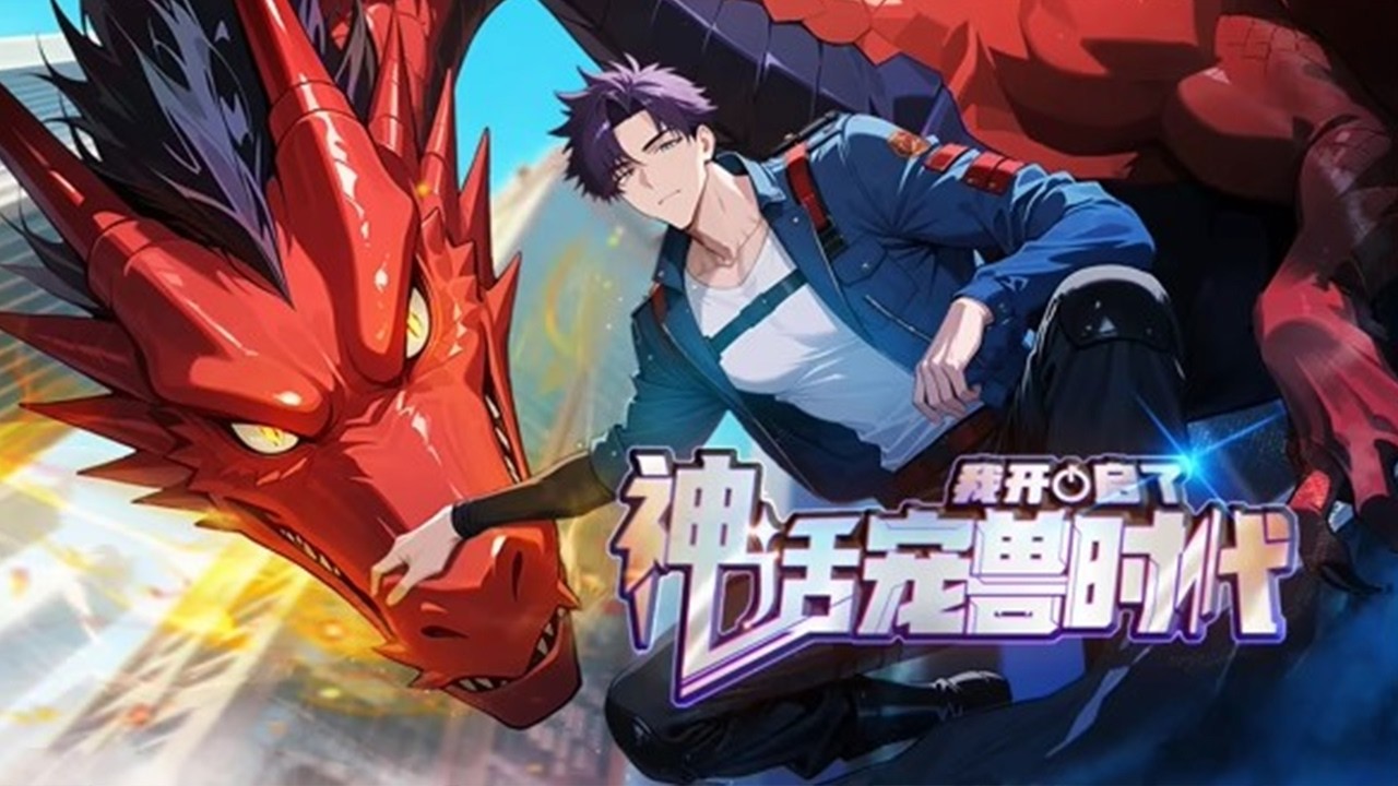 💥💥💥《我开启了神话宠兽时代》第1~72新 陆宇觉醒SSS级天赋，契约神话级变异宠兽，从被嘲笑的