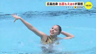 「本物の技術を身につけたい」　世界水泳福岡で金メダル　広島出身　水泳の比嘉もえ選手（15）が演技を披露　