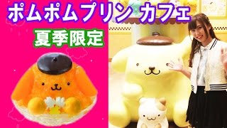 ポムポムプリンカフェで夏季限定商品【マンゴーカキ氷】が食べれる