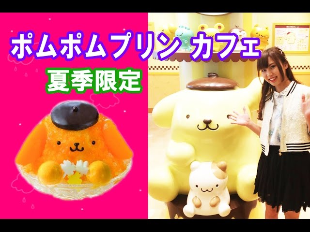 ポムポムプリンカフェで夏季限定商品【マンゴーカキ氷】が食べれる