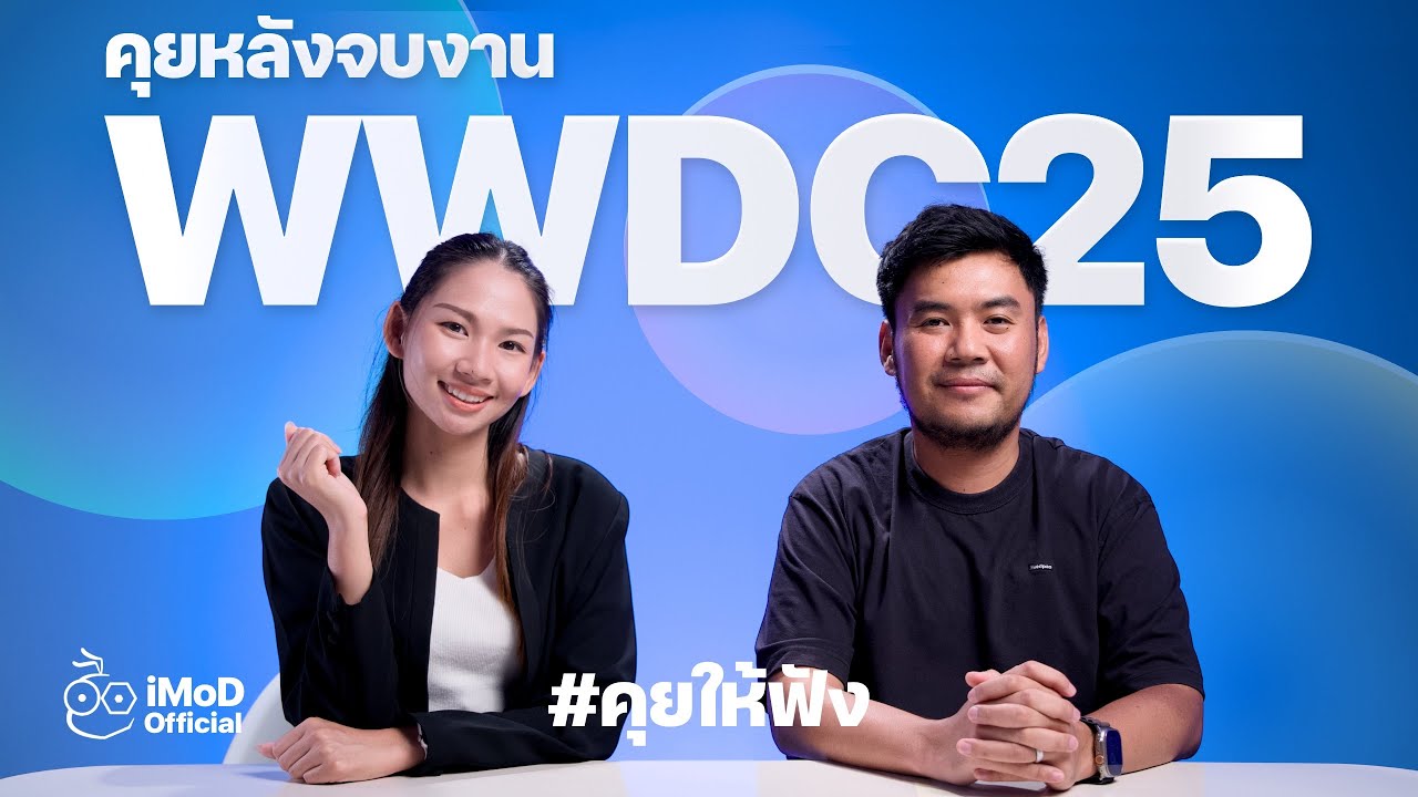 คุยหลังจบงาน WWDC25 Liquid Design สวยไหม? ทำไมต้อง 26 หลังจากนี้จะเป็นอย่างไร #iMoD