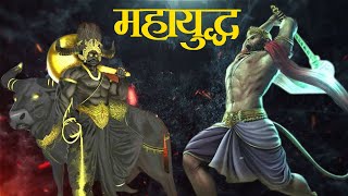 हनुमान जी और यमराज के बीच महाप्रलयंकारी युद्ध क्यों हुआ ? Lord Hanuman Vs Yamraj