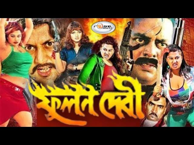 Phoolan Devi | ফুলন দেবী | Bangla Full Movie HD | 𝐁𝐚𝐧𝐝𝐢𝐭 𝐐𝐮𝐞𝐞𝐧 Moyuri | Rani | Payel | Megha | Pinu class=