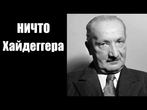 Убермаргинал: ничто и основа философии Хайдеггера