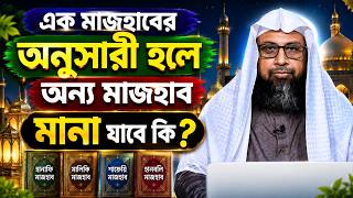 এক মাজহাবের অনুসারী হলে অন্য মাজহাব মানা যাবে কি screenshot 3