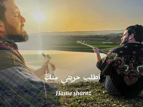 اجمل اغنية كردية متجرمة للعربية نا چته دورم ناچي نيزم شهروز حمي
