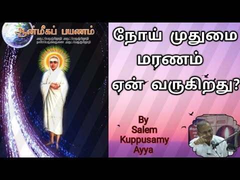 நோய் முதுமை மரணம் ஏன் வருகிறது?/Salem Kuppusamy Ayya Speech/ Vallalar