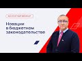 Новации законодательства для органов государственной власти и местного самоуправления