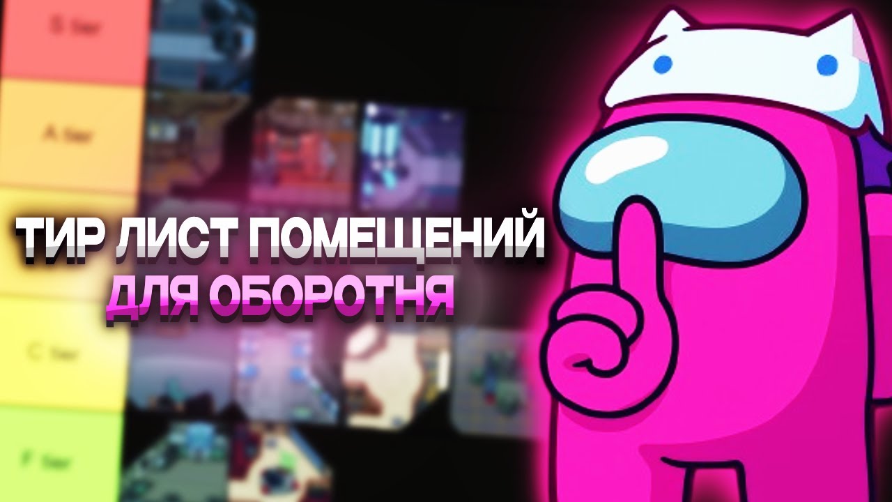 ТИР ЛИСТ «ПОМЕЩЕНИЙ ДЛЯ ОБОРОТНЯ» В AMONG US / ГАЙД ЗА МОРФА 