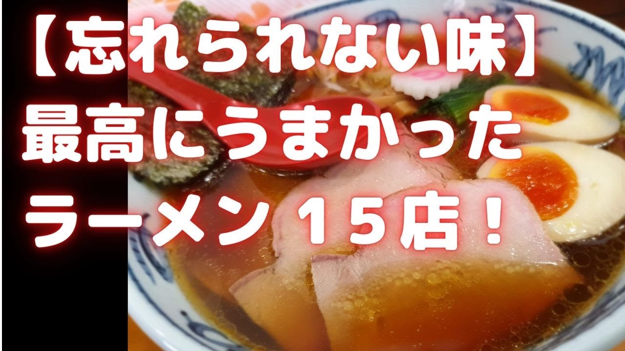 【最高のラーメン】本当に美味しかったオススメ15店！ジャンル別に紹介