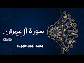 سورة آل عمران II محمد أمجد حموده 