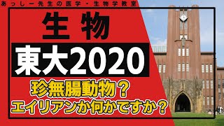 東大(生物2020)全問題解説（①遺伝子転座と融合遺伝子②ストライガの寄生とその仕組み③生物の系統と発生）