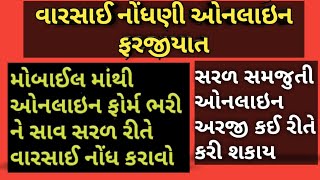 Varsai Nodh Online kyi rite thyi sake ,વારસાઈ નોંધ ઓનલાઇન કેવી રીતે થઈ શકે