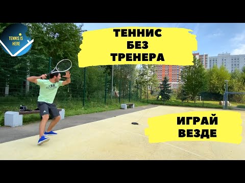 Видео: Теннис без ТРЕНЕРА! Играй везде