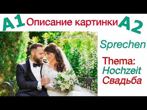 A1/ A2 / Описание картинки/ #немецкийязык / Sprechen I Hochzeit/ Свадьба I Bildbeschreibung