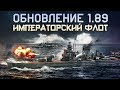 Обзор обновления 1.89 «Императорский флот» / War Thunder