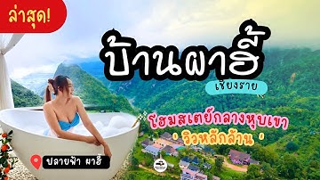นอนโฮมสเตย์กลางเขา