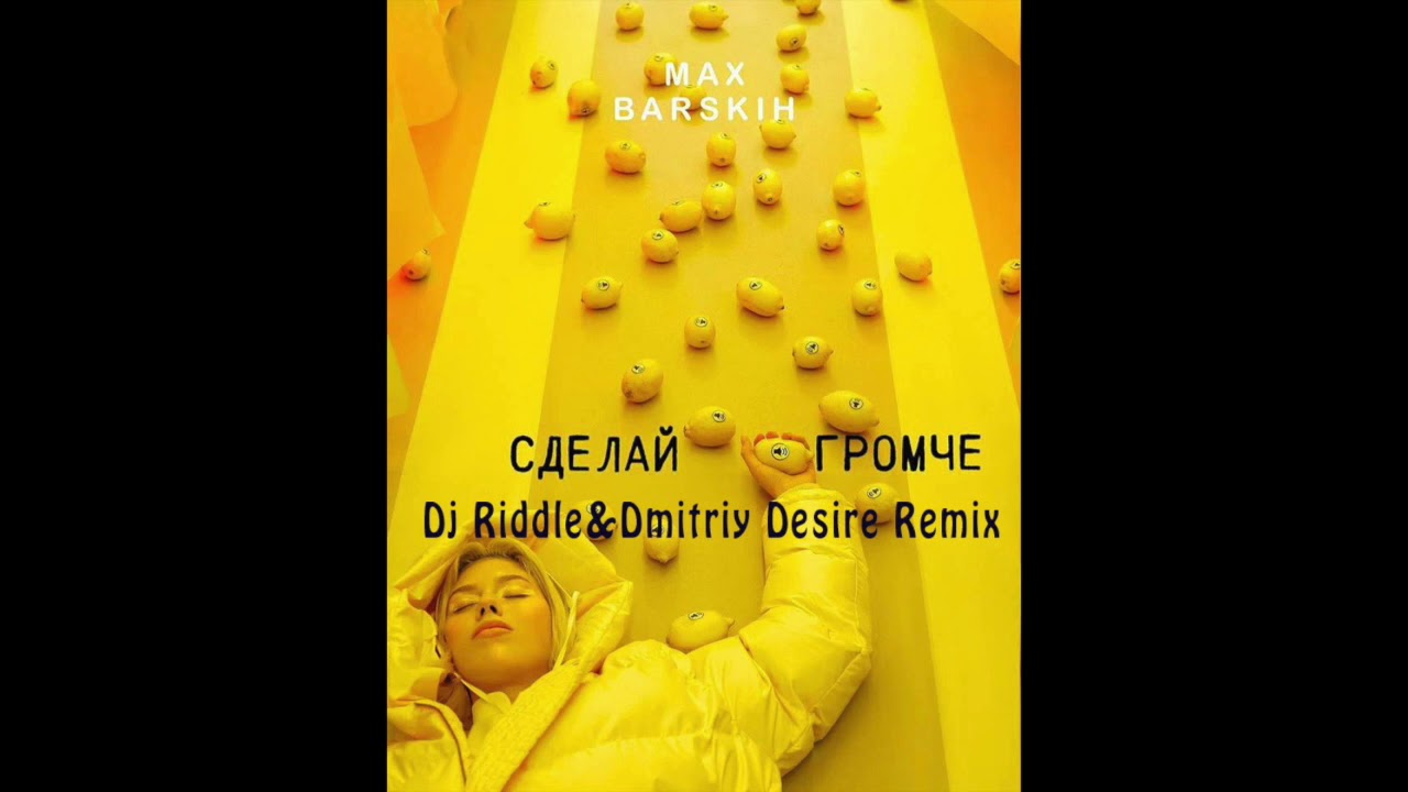 Макс Барских - Сделай громче (Dj Riddle & DJ Dmitriy DESIRE remix ...