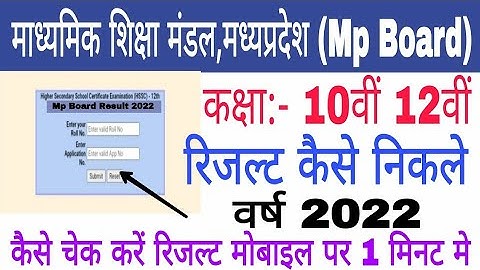 Mp Board Result 2024 Kaise dekhe | 10th 12th Result kaise check kare | How to check mp board result