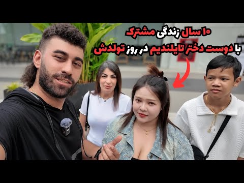 ۱۰ سال زندگی مشترک با دوست دختر تایلندیم در روز تولدش