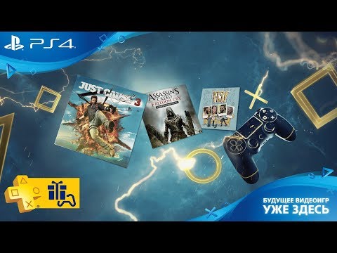 Видео: Августовские бесплатные подарки PlayStation Plus включают Just Cause 3 и Assassin's Creed: Freedom Cry