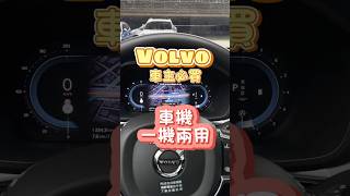 Volvo：原廠導航與安卓機同時使用