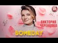 SOMEDAY ❂ ВИКТОРИЯ ЧЕРЕНЦОВА ❂ VICTORIA CHERENTSOVA