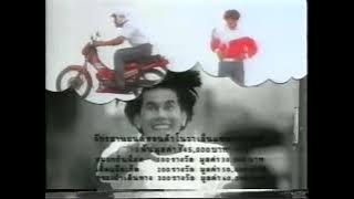 โฆษณา น้ำมันหล่อลื่น ESSO Siper 2T ปี 2535 (บิดฝาคว้าโชคกับเอสโซ่ 2T)