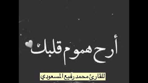 القارئ محمد رفيع المسعودي