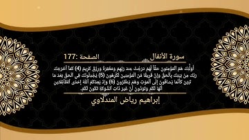 سورة الأنفال : الصفحة 177 من القرآن الكريم
