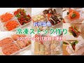 【冷凍ストック作り】100均の小分けタッパーでお弁当の下準備と野菜カット/マス半身使い切り【Freezing of foodstuffs】