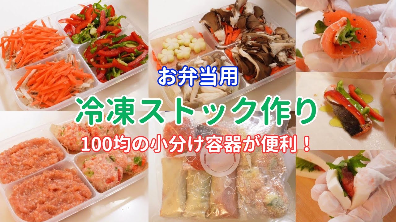 【冷凍ストック作り】100均の小分けタッパーでお弁当の下準備と野菜カット/マス半身使い切り【Freezing of foodstuffs】