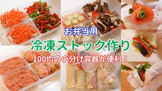 【冷凍ストック作り】100均の小分けタッパーでお弁当の下準備と野菜カット/マス半身使い切り【Freezing of foodstuffs】